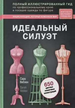 Идеальный силуэт. Полный иллюстрированный гид по профессиональному крою и посадке одежды по фигуре (новое оформление) — 2824648 — 1