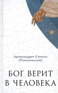 Бог верит в человека: проповеди