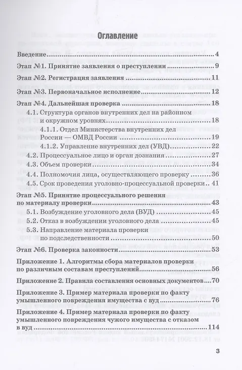Книга Уголовно-процессуальная проверка. На примере рассмотрения органами внутренних дел Российской Федерации заявлений о преступлении. Учебное пособие (Алексей Гринько, Кирилл Жаринов) — 2