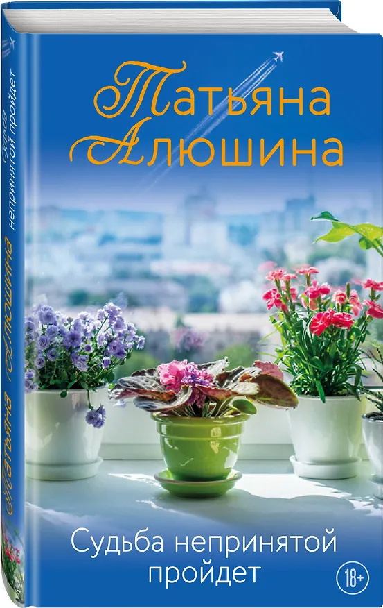 Книга Судьба непринятой пройдет (Татьяна Алюшина) — 4