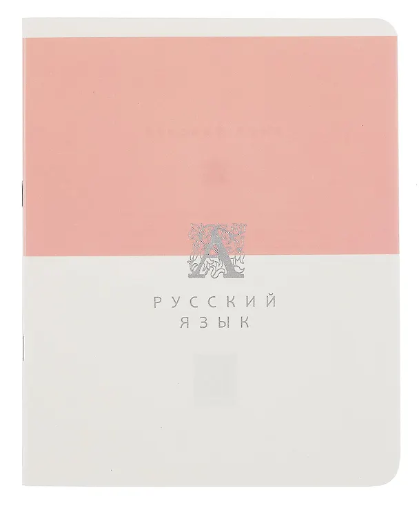 Тетрадь предметная «Shades. Русский язык» 48 листов в линейку, со справочными материалами - Listoff 3092654 — 1
