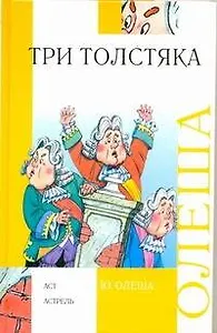 Три толстяка