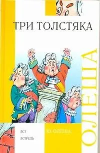 Книга Три толстяка (Юрий Олеша)