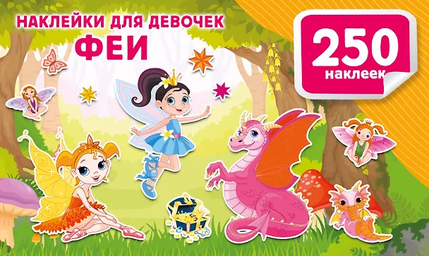 Книга Наклейки для девочек. Феи () — 4