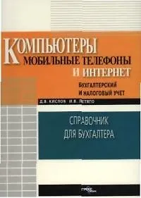 Книга Компьютеры, мобильные телефоны, интернет: Справочник для бухгалтера ()