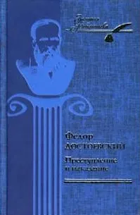 Книга Преступление и наказание (Федор Достоевский)