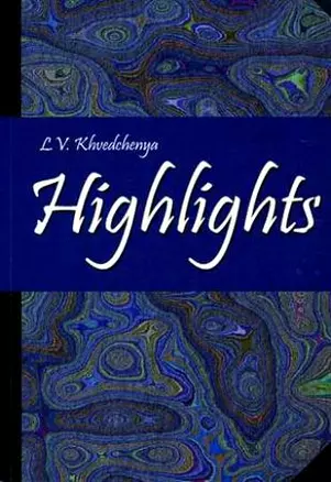 Highlights. Практический курс современного английского языка : учебное пособие / 4-е изд. — 2196029 — 1