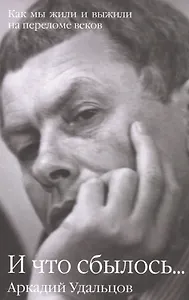 И что сбылось... Как мы жили и выжили на переломе веков В 2 т. Т.2