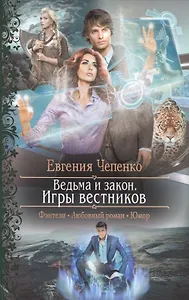 Ведьма и закон.Игры вестников