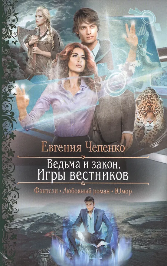 Книга Ведьма и закон.Игры вестников () — 1