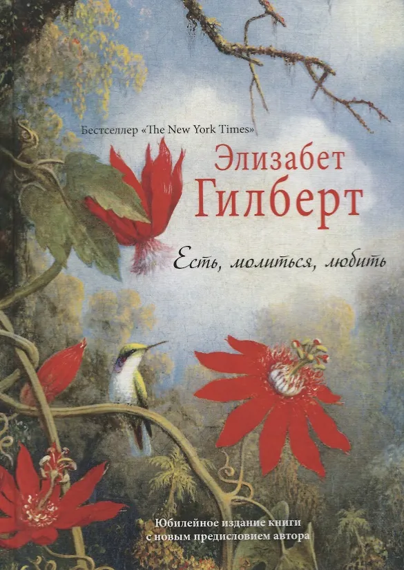 Книга Есть, молиться, любить "The New York Times" (пер.) (Элизабет Гилберт) — 1