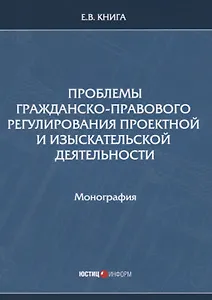 Проблемы гражданско-правового регулирования проектной и изыскательской деятельности. Монография