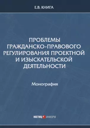 Проблемы гражданско-правового регулирования проектной и изыскательской деятельности. Монография — 2734550 — 1