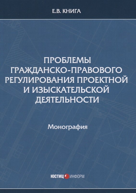 Книга Проблемы гражданско-правового регулирования проектной и изыскательской деятельности. Монография () — 1