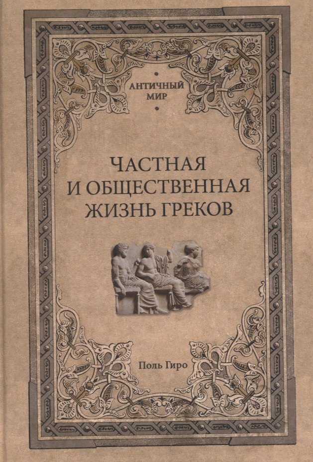 

Частная и общественная жизнь греков