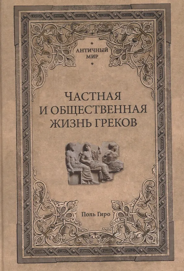 Книга Частная и общественная жизнь греков (П. Гиро) — 1
