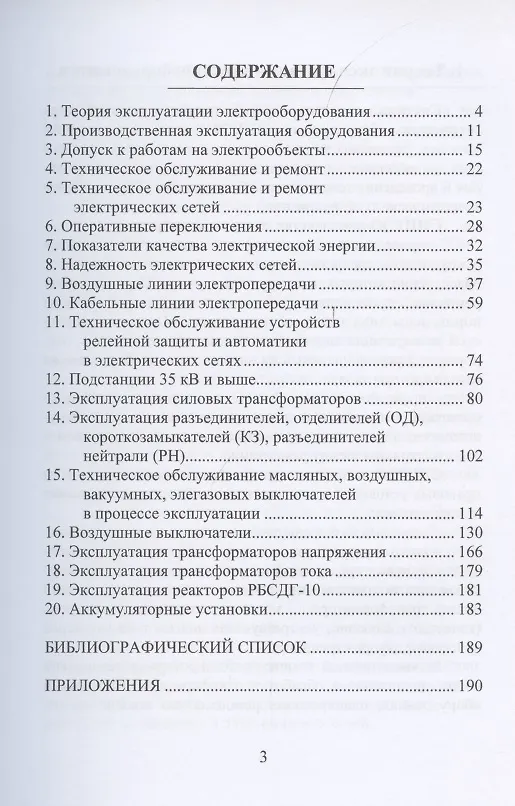 Книга Эксплуатация электроэнергетических систем. Учебное пособие (Владимир Бойчук) — 2