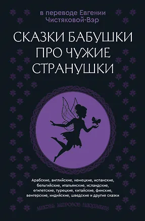 Книга Сказки бабушки про чужие странушки. Арабские, английские, немецкие, испанские, бельгийские, итальянские, исландские, египетские, турецкие, китайские, финские, венгерские, индийские, шведские и другие сказки ()