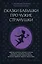 Сказки бабушки про чужие странушки. Арабские, английские, немецкие, испанские, бельгийские, итальянские, исландские, египетские, турецкие, китайские, финские, венгерские, индийские, шведские и другие сказки — 3115851 — 1