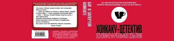 Книга Бог в запертой комнате (Томоюки Сираи) — 2