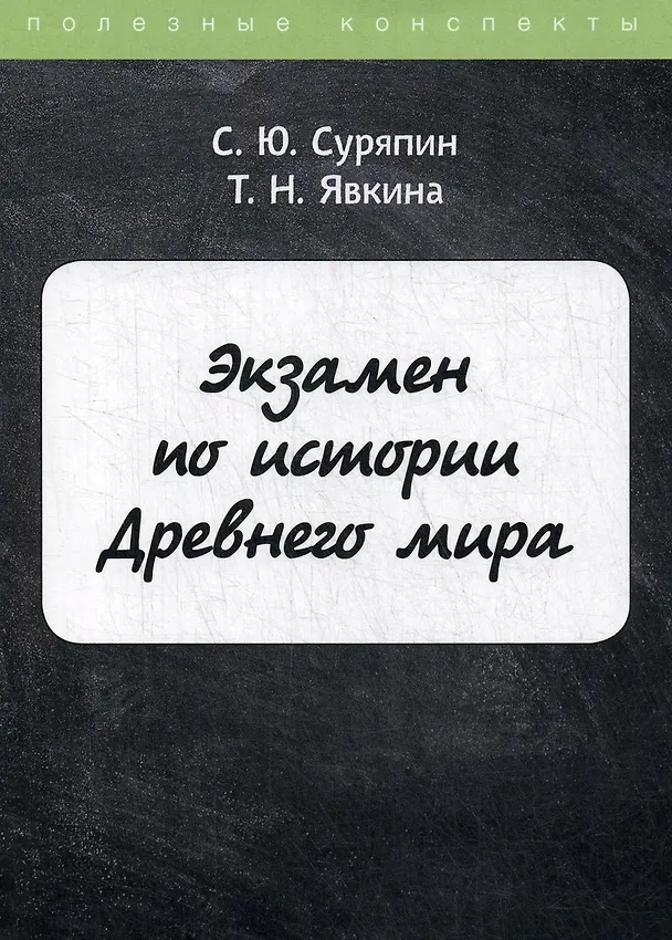 Книга Экзамен по истории Древнего мира () — 1