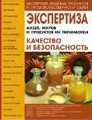 Экспертиза масел жиров и продуктов их переработки Качество и безопасность (Экспертиза пищевых продуктов и продовольственного сырья). Позняковский В. (Сибирское университетское изд-во) — 2121473 — 1