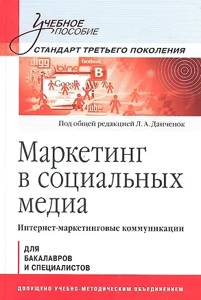Книга Маркетинг в социальных медиа. Интернет-маркетинговые коммуникации: Учебное пособие (Лариса Данченок)