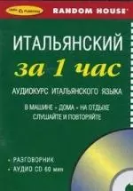 СD, Образование, ЗА 1 ЧАС.  ИТАЛЬЯНСКИЙ на CD (краткий разг. курс) — 2342906 — 1