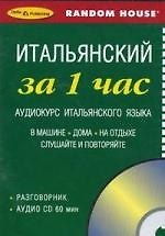 Книга СD, Образование, ЗА 1 ЧАС.  ИТАЛЬЯНСКИЙ на CD (краткий разг. курс) () — 1