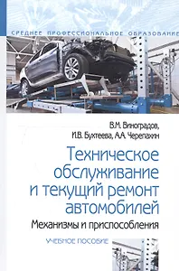Техническое обслуживание и текущий ремонт автомобилей. Механизмы и приспособления : учебное пособие