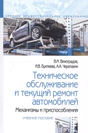 Техническое обслуживание и текущий ремонт автомобилей. Механизмы и приспособления : учебное пособие — 2376863 — 1