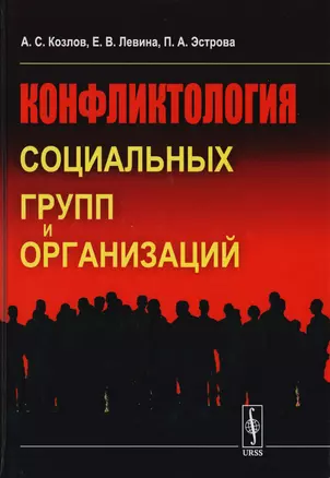 Конфликтология социальных групп и организаций Уч. пос. (2 изд) Козлов — 2651657 — 1