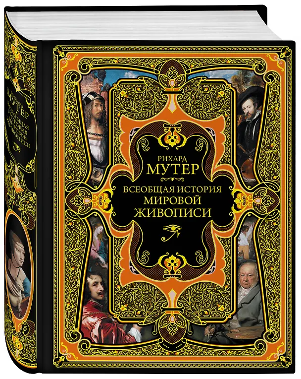 Книга Всеобщая история мировой живописи (Рихард Мутер) — 4