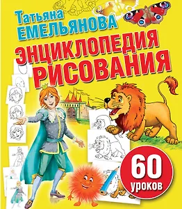 Любимая книжка Энциклопедия рисования