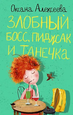 Книга Злобный босс, пиджак и Танечка (Оксана Алексеева)