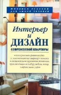 Интерьер и дизайн современной квартиры — 2075863 — 1