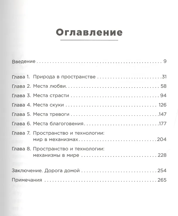 Книга Среда обитания: Как архитектура влияет на наше поведение и самочувствие (Колин Эллард) — 2
