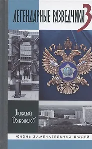 Легендарные разведчики-3