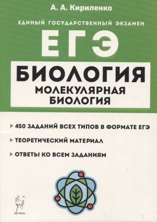 

Биология. ЕГЭ. Раздел "Молекулярная биология". Теория, тренировочные задания. Учебно-методическое пособие