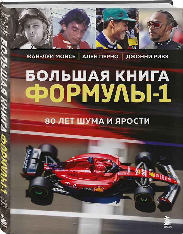 Книга Большая книга Формулы-1. 80 лет шума и ярости (Жан-Луи Монсе, Ален Перно, Джонни Ривз) — 6