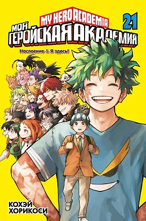 Книга Моя геройская академия. Книга 21 (Том 41, 42) - Наслоение. Я здесь! (My Hero Academia / Boku no Hero Academia). Манга (Кохэй Хорикоси)