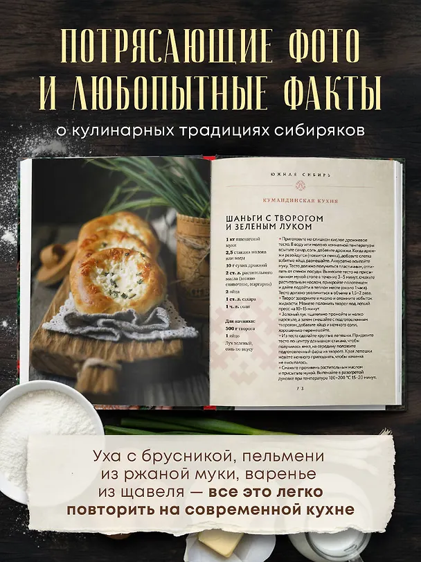 Книга Сибирская кухня. Вековые традиции самого большого региона России () — 6