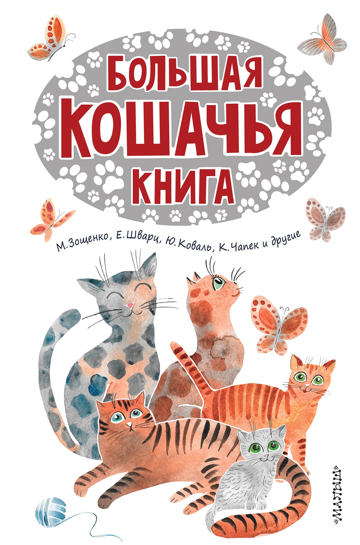 Большая кошачья книга: сказки, сказочные истории, рассказы Михаил Михайлович Зощенко, Эдуард Николаевич Успенский, Юрий Иосифович Коваль, Константин Георгиевич Паустовский