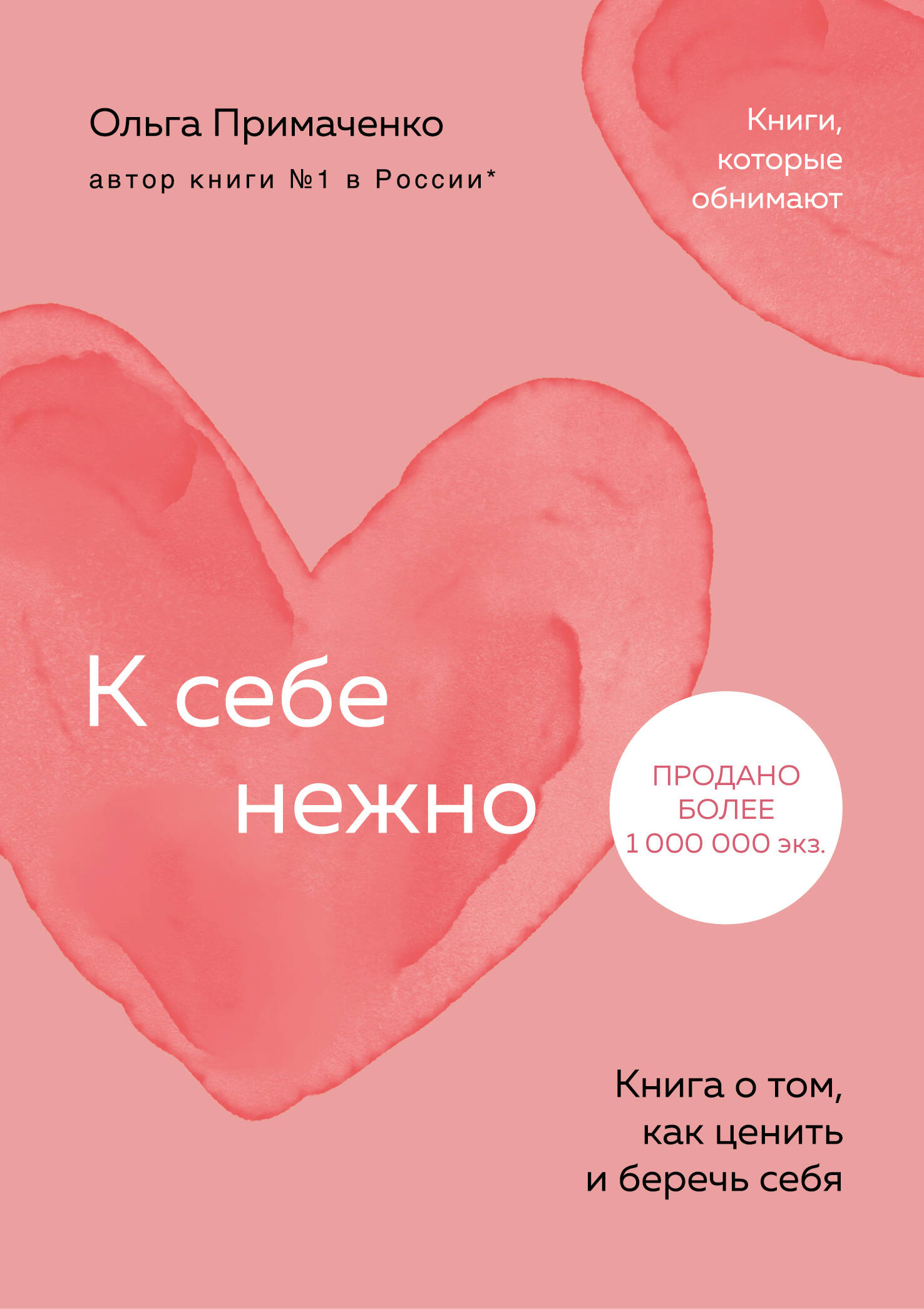 Обложка книги «К себе нежно. Книга о том, как ценить и беречь себя (покет)»