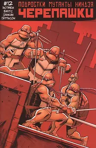 Подростки Мутанты Ниндзя Черепашки, выпуск 12