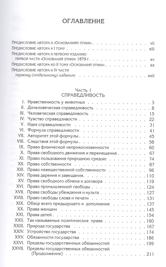Книга Политические сочинения В 5 тт. Т.5 Этика общественной жизни (Спенсер) (Герберт Спенсер) — 2