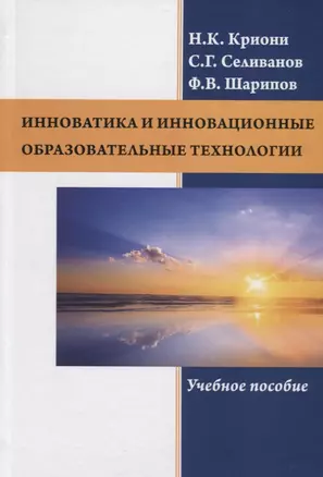 Инноватика и инновационные образовательные технологии. Учебное пособие — 2740878 — 1