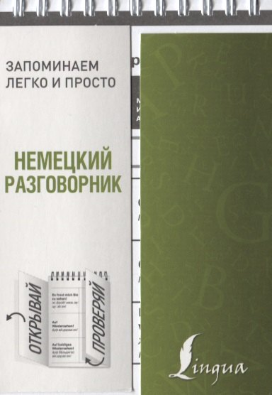 

Немецкий разговорник