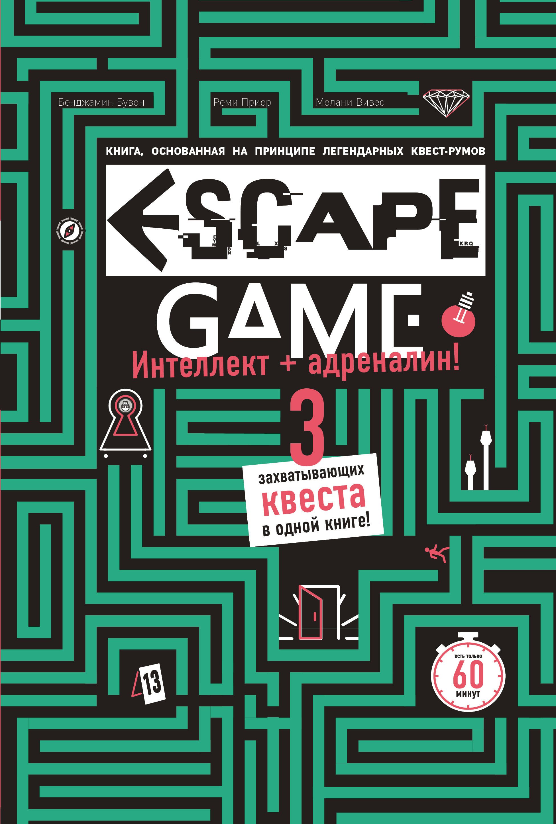 

ESCAPE GAME. Три захватывающих квеста в одной книге