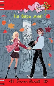 Не верь мне! : повесть